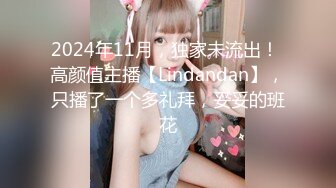 2024年11月，独家未流出！ 高颜值主播【Lindandan】，只播了一个多礼拜，妥妥的班花