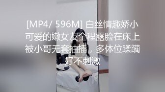 [MP4/ 596M] 白丝情趣娇小可爱的嫩女友全程露脸在床上被小哥无套抽插，多体位蹂躏好不刺激