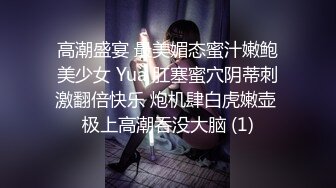 高潮盛宴 最美媚态蜜汁嫩鲍美少女 Yua 肛塞蜜穴阴蒂刺激翻倍快乐 炮机肆白虎嫩壶 极上高潮吞没大脑 (1)