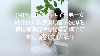 [MP4]白嫩少妇叫了一男一女两个技师按摩女顾客去洗澡时男技师强行把女技师给操了后来女顾客也加入战斗