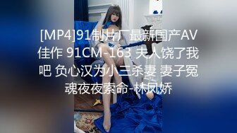 [MP4]91制片厂最新国产AV佳作 91CM-163 夫人饶了我吧 负心汉为小三杀妻 妻子冤魂夜夜索命-林凤娇