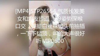 [MP4]STP26554 气质长发美女和炮友操逼，69姿势深喉口交，美腿白丝袜镜头前抽插，一下下猛顶，叫的大声很好听 VIP0600