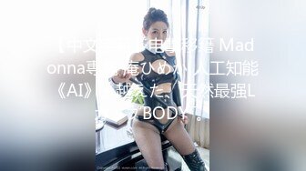 【中文字幕】电撃移籍 Madonna専属 庵ひめか 人工知能《AI》を越えた、天然最强LカップBODY―。