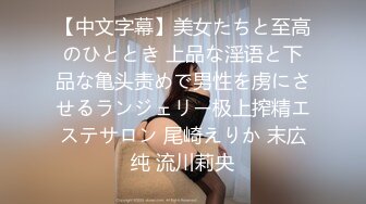 【中文字幕】美女たちと至高のひととき 上品な淫语と下品な亀头责めで男性を虏にさせるランジェリー极上搾精エステサロン 尾崎えりか 末広纯 流川莉央