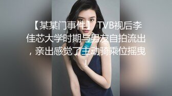 【某某门事件】 TVB视后李佳芯大学时期与男友自拍流出，亲出感觉了主动骑乘位摇曳！