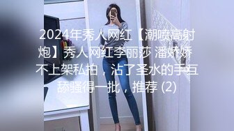 2024年秀人网红【潮喷高射炮】秀人网红李丽莎 潘娇娇 不上架私拍，沾了圣水的手互舔骚得一批，推荐 (2)