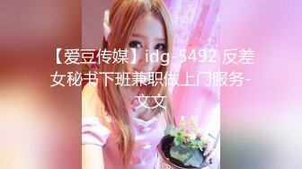 【爱豆传媒】idg-5492 反差女秘书下班兼职做上门服务-文文