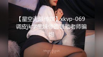 【星空无限传媒】xkvp-069 调皮jk学生妹惨遭猥琐老师骗炮