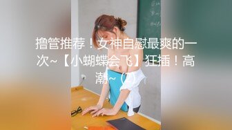 撸管推荐！女神自慰最爽的一次~【小蝴蝶会飞】狂插！高潮~ (2)