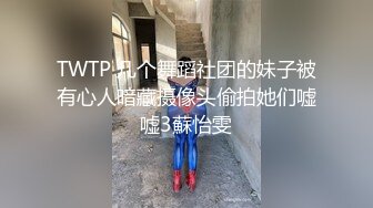 TWTP 几个舞蹈社团的妹子被有心人暗藏摄像头偷拍她们嘘嘘3蘇怡雯