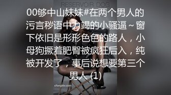 00够中山妹妹#在两个男人的污言秽语中力竭的小骚逼～窗下依旧是形形色色的路人，小母狗撅着肥臀被疯狂后入，纯被开发了，事后说想要第三个男人 (1)