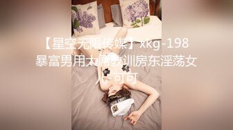 【星空无限传媒】xkg-198 暴富男用大屌教训房东淫荡女儿-可可