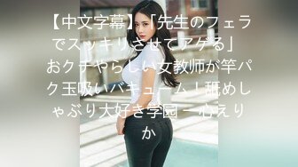 【中文字幕】「先生のフェラでスッキリさせてアゲる」 おクチやらしい女教师が竿パク玉吸いバキューム！舐めしゃぶり大好き学园 一心えりか