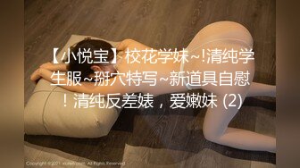 【小悦宝】校花学妹~!清纯学生服~掰穴特写~新道具自慰！清纯反差婊，爱嫩妹 (2)