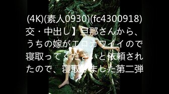 (4K)(素人0930)(fc4300918)交・中出し】旦那さんから、うちの嫁がエロカワイイので寝取ってくださいと依頼されたので、寝取りました第二弾