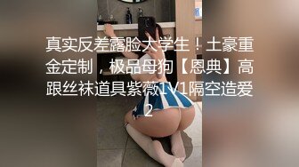 真实反差露脸大学生！土豪重金定制，极品母狗【恩典】高跟丝袜道具紫薇1V1隔空造爱2