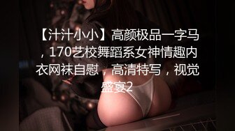 【汁汁小小】高颜极品一字马，170艺校舞蹈系女神情趣内衣网袜自慰，高清特写，视觉盛宴2