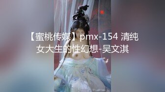 【蜜桃传媒】pmx-154 清纯女大生的性幻想-吴文淇