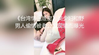 《台湾情侣泄密》美少妇和野男人偷情被老公发现愤而曝光 (2)