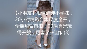 【小朋友】颜值清纯小学妹，20小时精彩合集尺度全开，全裸翘臀自扣，00后真是玩得开放，厉害了~佳作 (3)