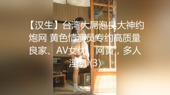 【汉生】台湾大屌泡良大神约炮网 黄色情演员专约高质量良家、AV女优、网黄，多人淫趴 (3)