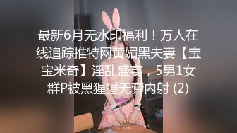 最新6月无水印福利！万人在线追踪推特网黄媚黑夫妻【宝宝米奇】淫乱盛宴，5男1女群P被黑猩猩无套内射 (2)