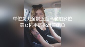 单位女厕全景近距离偷拍多位美女同事的极品美鲍鱼