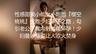 性感甜美小仙女小姐姐『樱空桃桃』优雅少妇求子之路，勾引老公下属内射借精怀孕！少妇曼妙身姿让人欲火焚身