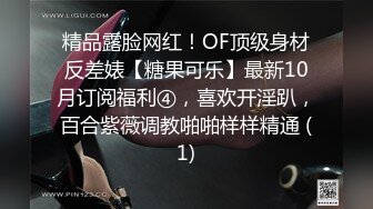 精品露脸网红！OF顶级身材反差婊【糖果可乐】最新10月订阅福利④，喜欢开淫趴，百合紫薇调教啪啪样样精通 (1)