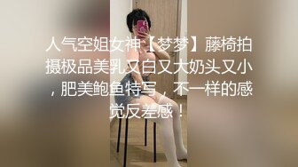 人气空姐女神【梦梦】藤椅拍摄极品美乳又白又大奶头又小，肥美鲍鱼特写，不一样的感觉反差感！