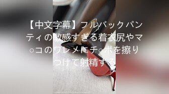 【中文字幕】フルバックパンティの敏感すぎる着衣尻やマ○コのワレメにチ○ポを擦りつけて射精する