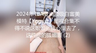 2024年TBA亚洲顶级白富美模特【Yogurt】图视合集不得不说这姐姐张我心里去了，这纯欲的狐媚眼 (2)