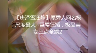 【唐泽雪汪静】原秀人网名模尺度最大~巨屌狂插，极品美女三点全露2