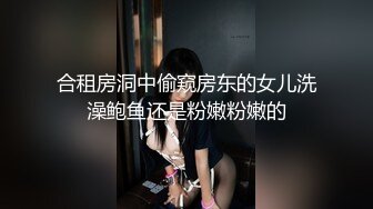 合租房洞中偷窥房东的女儿洗澡鲍鱼还是粉嫩粉嫩的