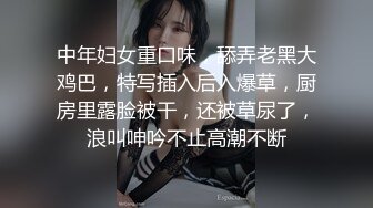 中年妇女重口味，舔弄老黑大鸡巴，特写插入后入爆草，厨房里露脸被干，还被草尿了，浪叫呻吟不止高潮不断