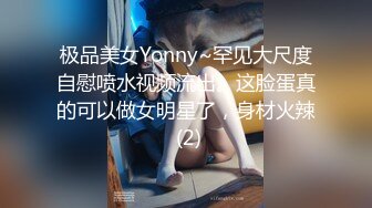 极品美女Yonny~罕见大尺度自慰喷水视频流出。这脸蛋真的可以做女明星了，身材火辣 (2)