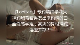 『Loeftart』专约清纯学妹大神约炮背着男友出来偷情的白丝性感学姐，高挑的身材清纯淫靡并存！