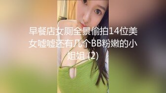 早餐店女厕全景偷拍14位美女嘘嘘还有几个BB粉嫩的小姐姐 (2)