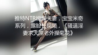 推特NTR媚黑夫妻，宝宝米奇系列，露脸长视频，《骚逼淫妻求大屌老外操菊花》