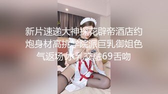 新片速递大神探花辟帝酒店约炮身材高挑学院派巨乳御姐色气返场 水乳交融69舌吻