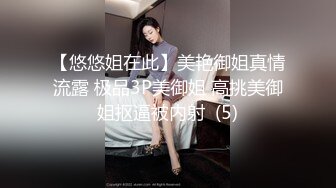 【悠悠姐在此】美艳御姐真情流露 极品3P美御姐 高挑美御姐抠逼被内射  (5)