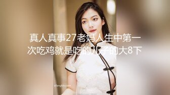 真人真事27老妈人生中第一次吃鸡就是吃的儿子的大8下