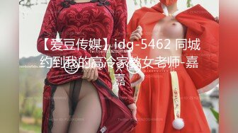 【爱豆传媒】idg-5462 同城约到我的高冷家教女老师-嘉嘉