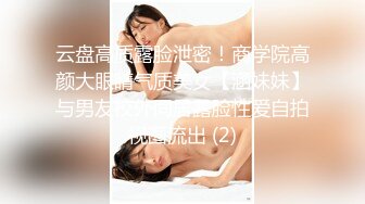 云盘高质露脸泄密！商学院高颜大眼睛气质美女【涵妹妹】与男友校外同居露脸性爱自拍视图流出 (2)