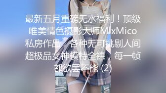 最新五月重磅无水福利！顶级唯美情色摄影大师MixMico私房作品，各种无可挑剔人间超极品女神模特全裸，每一帧都欲罢不能 (2)