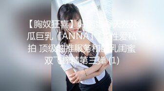 【胸奴狂喜】韩国巅峰天然木瓜巨乳「ANNA」OF性爱私拍 顶级油推服务和巨乳闺蜜双飞榨精第三弹 (1)