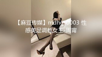 【麻豆传媒】mdhg-0003 性感美足调教女王-周甯