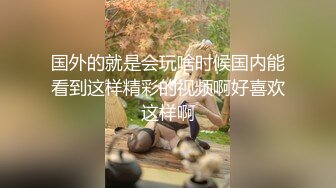 国外的就是会玩啥时候国内能看到这样精彩的视频啊好喜欢这样啊