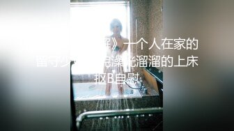 《萤石云破解》一个人在家的留守少妇洗完澡光溜溜的上床抠B自慰