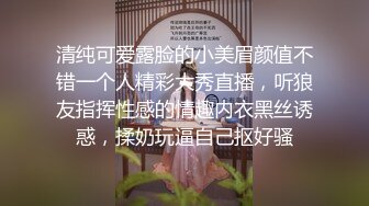 清纯可爱露脸的小美眉颜值不错一个人精彩大秀直播，听狼友指挥性感的情趣内衣黑丝诱惑，揉奶玩逼自己抠好骚